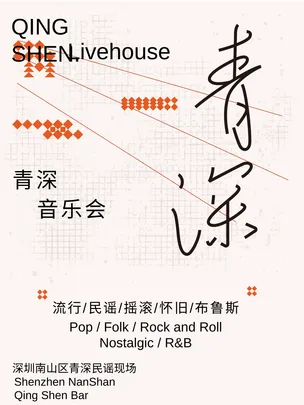 南山丨青深音乐会丨流行/民谣/摇滚/R&B丨氛围感拉满丨E人合唱丨i人友好丨来临乐队