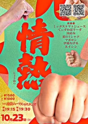 情熱