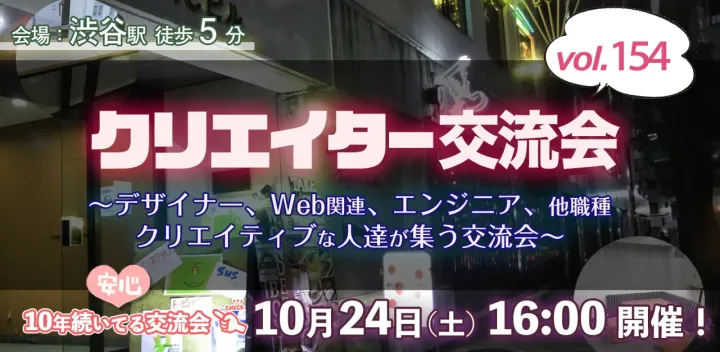 現10名【10/24(土)交流会16時～】デザイナー、イラストレーター、アート、エンジニアのクリエイター交流会（渋谷）#154