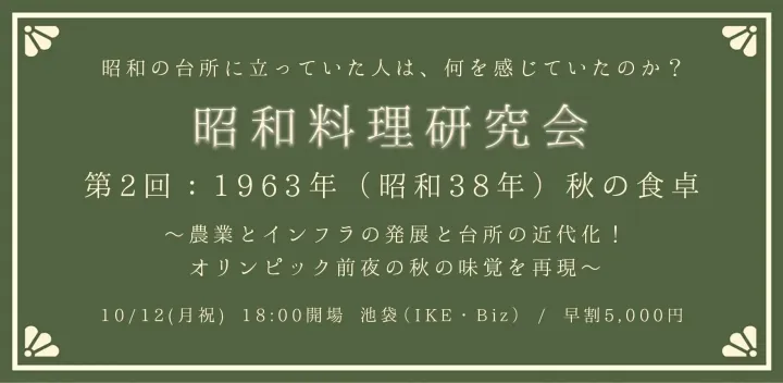 食と物流の近代化！オリンピック前夜の1963年 秋の味覚をみんなで作る夜｜池袋（調理・実食）第2回 【昭和料理研究会】