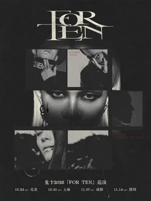 鬼卞2026「FOR TEN」巡演·成都站