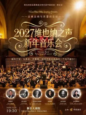 维也纳宫廷圆舞曲交响乐巡演·烟台站2027维也纳之声新年音乐会