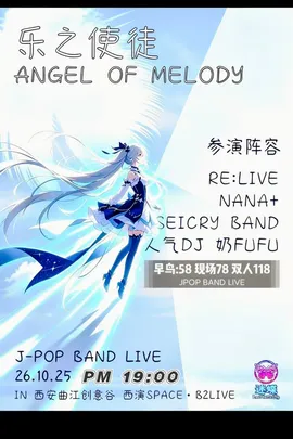 乐之使徒——Angel Of Melody J-POP BAND LIVE