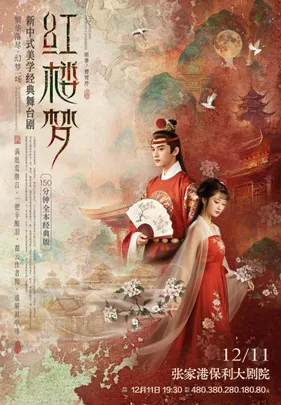 新中式美学经典舞台剧《红楼梦》 ·张家港站