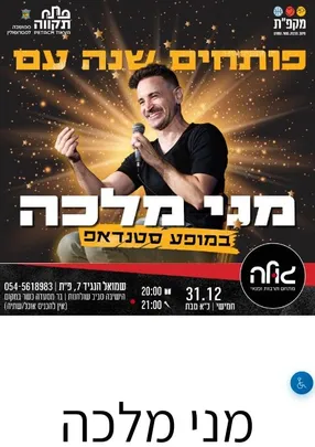 מני מלכה במופע סטנדאפ