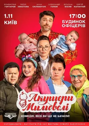 Акушери мимоволі
