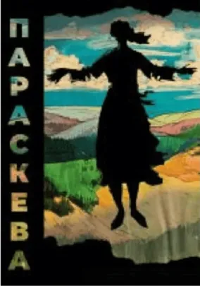 Параскева