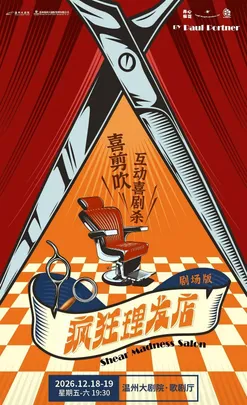开心麻花喜剪吹互动喜剧杀《疯狂理发店》剧场版