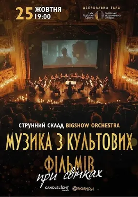 Музика з культових фільмів при свічках