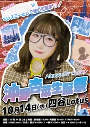 レッスントゥミー沖野杏菜生誕祭2026