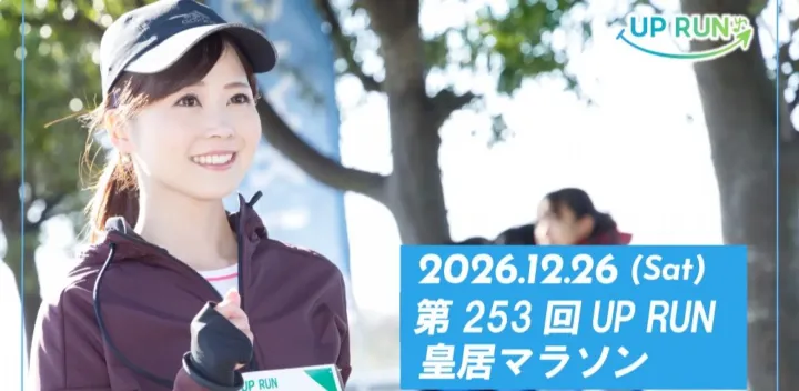 第253回UP RUN皇居マラソン