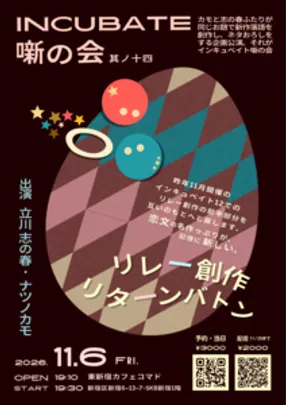 Incubate噺の会　其ノ十四