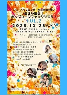 クレヨンゆーち✖️下北沢モナレコード共同主催『集えや集え！ポップコーンファンタジスタ！vol.2』