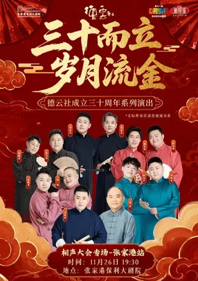 “三十而立 岁月流金”2026德云社成立三十周年 系列演出-德云社相声大会专场演出-张家港站