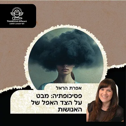 אפרת הראל-פסיכופתיה: מבט אל הצד האפל של האנושות.