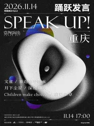 常规演出Vol.2 SPEAK UP!室内音乐节 重庆站