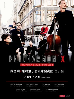 维也纳x柏林爱乐音乐家合奏团音乐会