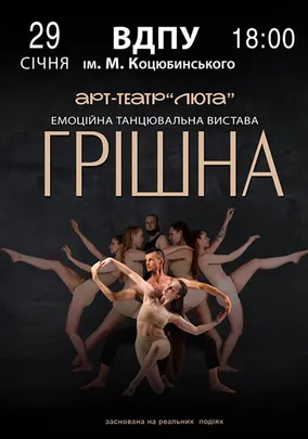 «Грішна»