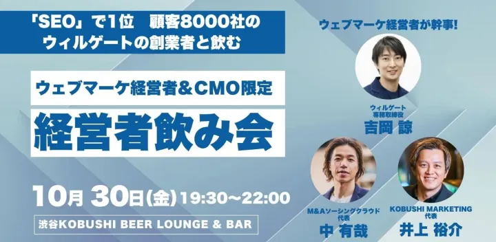 【10月30日(金)19:30~】ウェブマーケ経営者&CMO限定飲み会【ブランドor事業会社マーケターの方は役職者以上で参加OK】