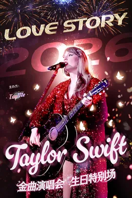 霉霉生日场！【Love Story】-Taylor Swift金曲演唱会 霉粉必看！@TayMe（上海站）