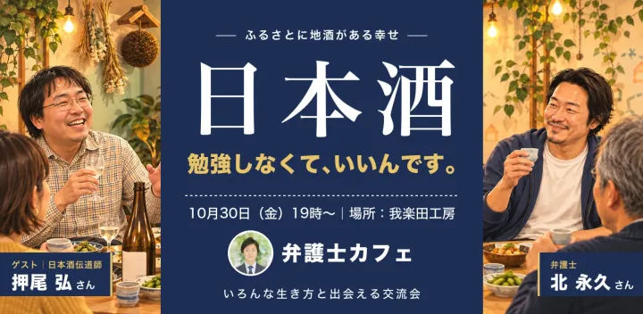日本酒、勉強しなくていいんです。ふるさとに地酒がある幸せ｜弁護士カフェ｜Vol.41