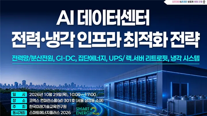 [10.29] AI 데이터센터 전력·냉각 인프라 최적화 전략 세미나