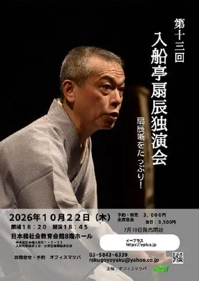 第13回 入船亭扇辰独演会 扇辰噺をたっぷり!