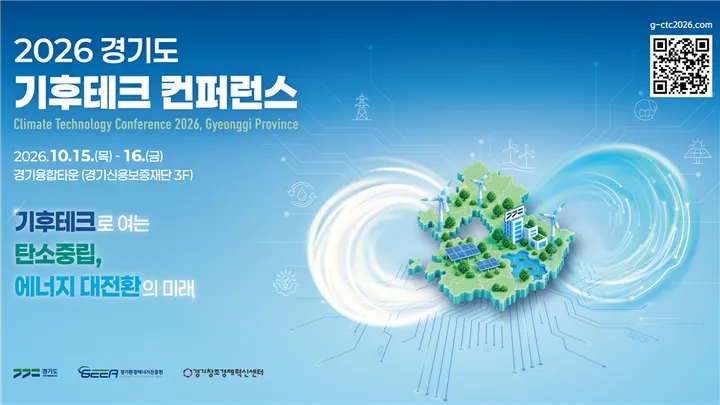 2026 경기도 기후테크 컨퍼런스