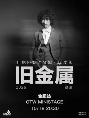 什尼俹克约瑟翰庞麦郎2026合肥《旧金属》演唱会·合肥站