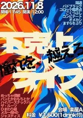 下克上ライブ
