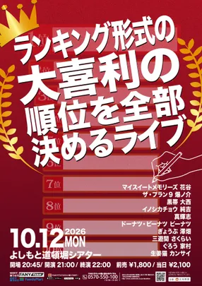 ランキング形式の大喜利の順位を全部決めるライブ