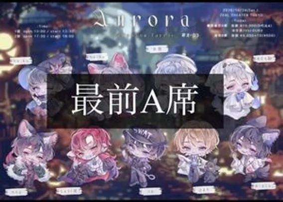 Aurora -Halloween Party-  各部最前確定A席