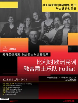1701爵士现场｜欧陆风情漫游「比利时欧洲民谣融合爵士乐队 Follia！」