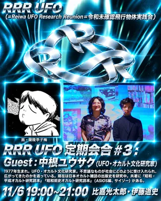 RRR UFO 定期会合 第3回「SFから読み解くUFO史」ゲスト：中根ユウサク（UFO・オカルト文化研究家）