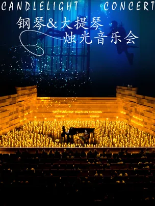 【钢琴&大提琴】“海上钢琴师”“爱乐之城”“世界赠予我的”曲目主题青春无限乐团烛光音乐会演奏