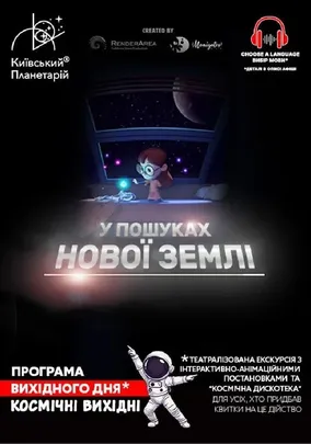 Театралізована екскурсія з інтерактивно-анімаційною постановкою до космічних вихідних «У пошуках нової Землі» (Київський планетарій)