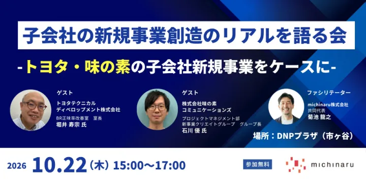 子会社の新規事業創造のリアルを語る会　〜トヨタ・味の素の子会社新規事業をケースに〜