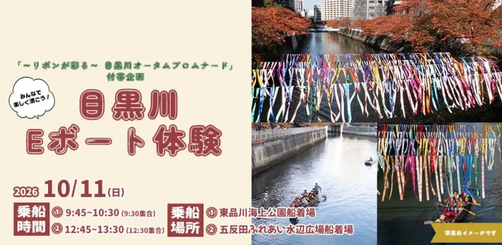 秋の水辺の冒険！目黒川でEボート体験2026