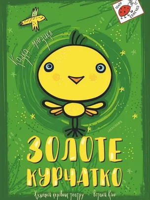 Золоте курчатко