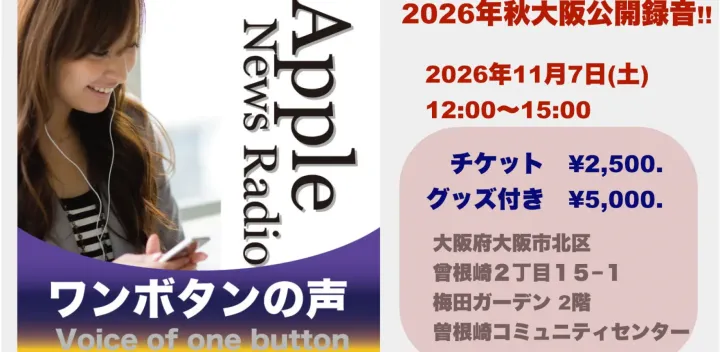 Apple News Radio ワンボタンの声ワンボタンの声　2026年大阪公開録音