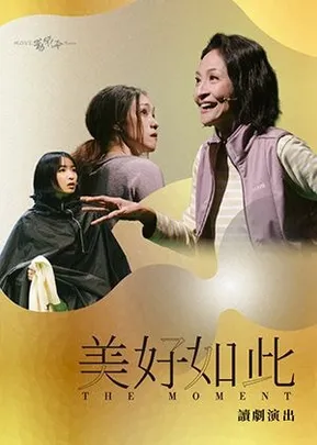 動見体《美好如此》讀劇劇場