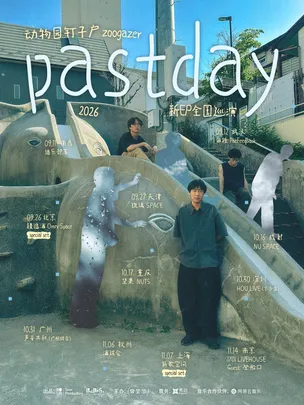 「pastday」动物园钉子户2026新EP全国巡演 上海站