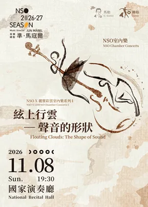 NSO ✕ 麗寶彩雲室內樂系列 I《絃上行雲──聲音的形狀》