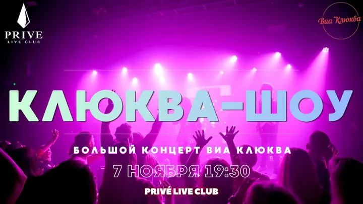 Клюква-Шоу - Большой сольный концерт ВИА Клюква в Таллинне