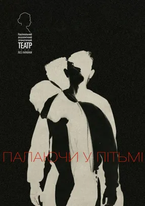 Палаючи у пітьмі