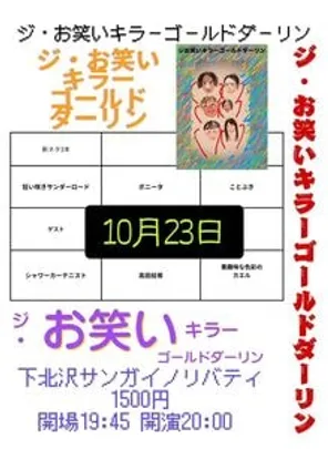 ジ・お笑いキラーゴールドリターン