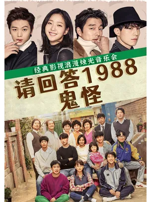 《请回答1988》《鬼怪》浪漫韩剧烛光音乐会