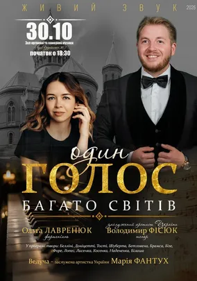 «Один голос. Багато світів». Володимир ФІСЮК (тенор), Ольга ЛАВРЕНЮК (фортепіано)