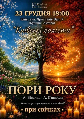 ПОРИ РОКУ. ВІВАЛЬДІ & ПʼЯЦЦОЛА. ПРИ СВІЧКАХ