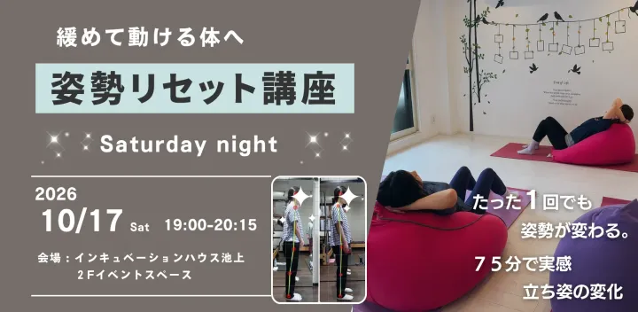 姿勢リセット講座 サタデーナイト